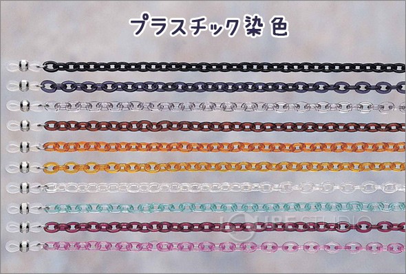 メガネチェーン プラスチック染色 