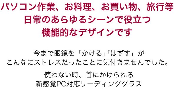 pc対応リーディンググラス 