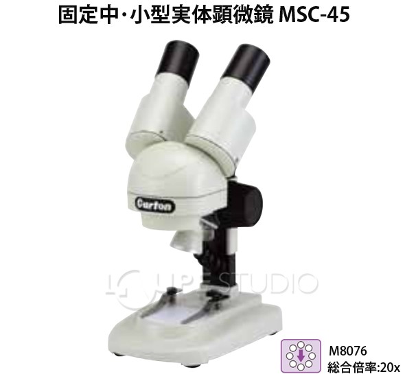 固定中・小型実体顕微鏡 双眼タイプ MSC-45 
