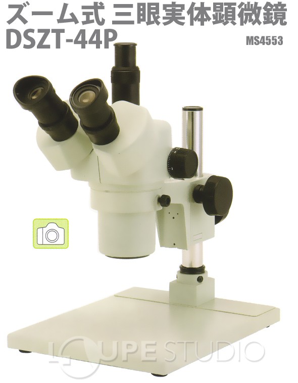 ズーム式実体顕微鏡 