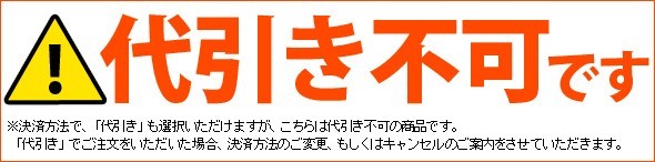 代引き不可商品です