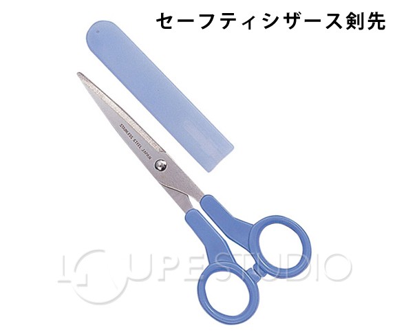 セーフティシザース剣先 