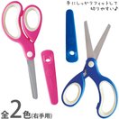 学習はさみ(チタンコーティング)右手用 デビカ