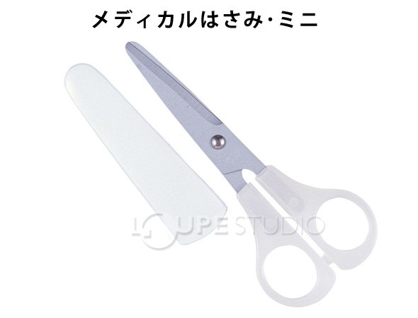 メディカルはさみ・ミニ 