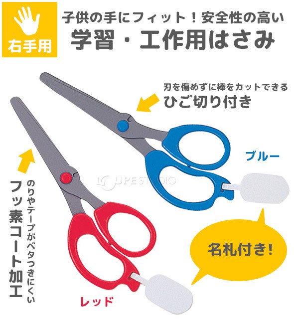 学習はさみ右手用 