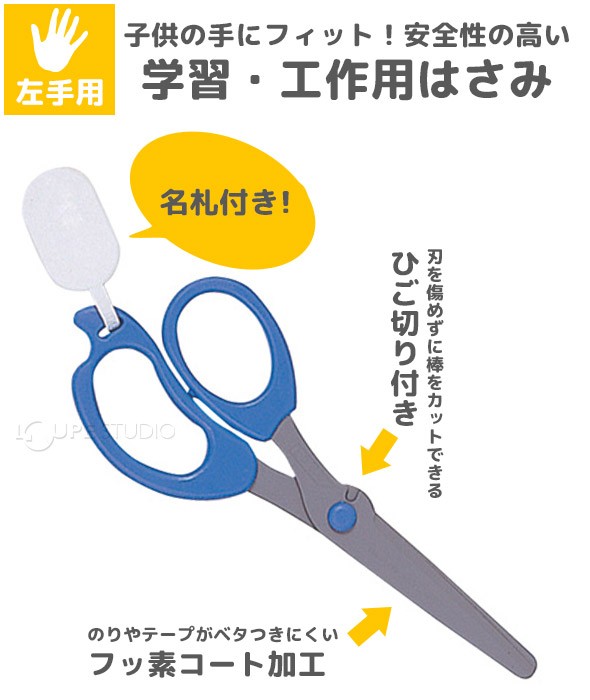 学習はさみ左手用 