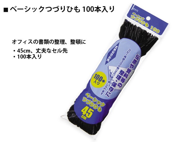 ベーシックつづりひも100 