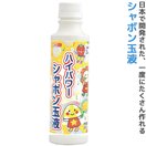 シャボン玉 しゃぼん玉 日本製 ハイパワーシャボン玉液 250ml 玩具 子供 外遊び おもちゃ キッズ 幼児 水遊び