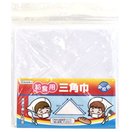給食用 三角巾 調理実習 学校用 デビカ