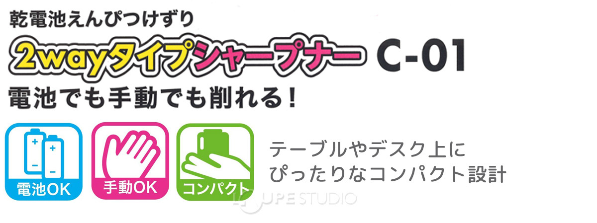 電池と手動、どちらでも削れるから、いつでもどこでも使えます 