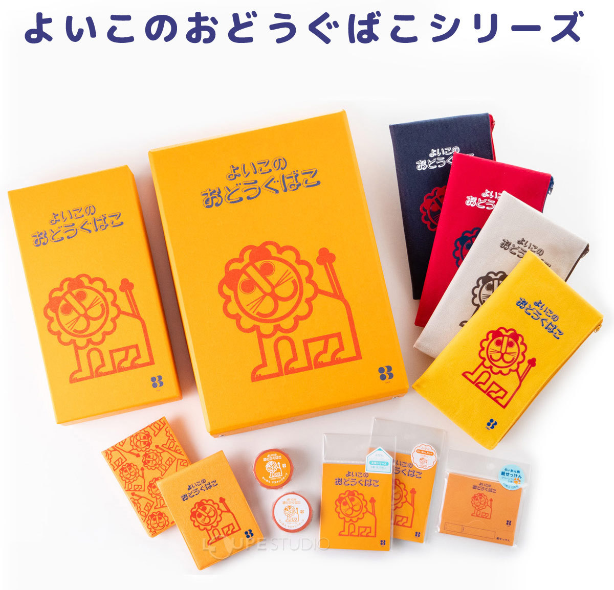 よいこのおどうぐばこシリーズ 