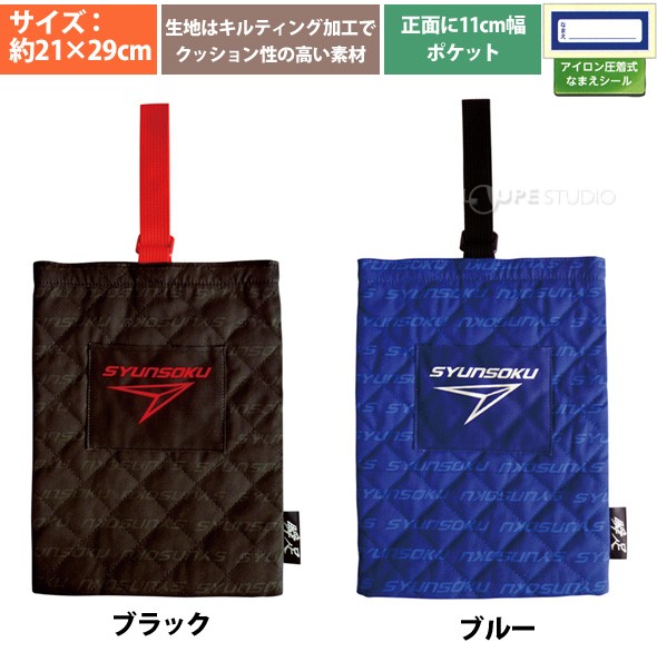 瞬足シューズバッグ 