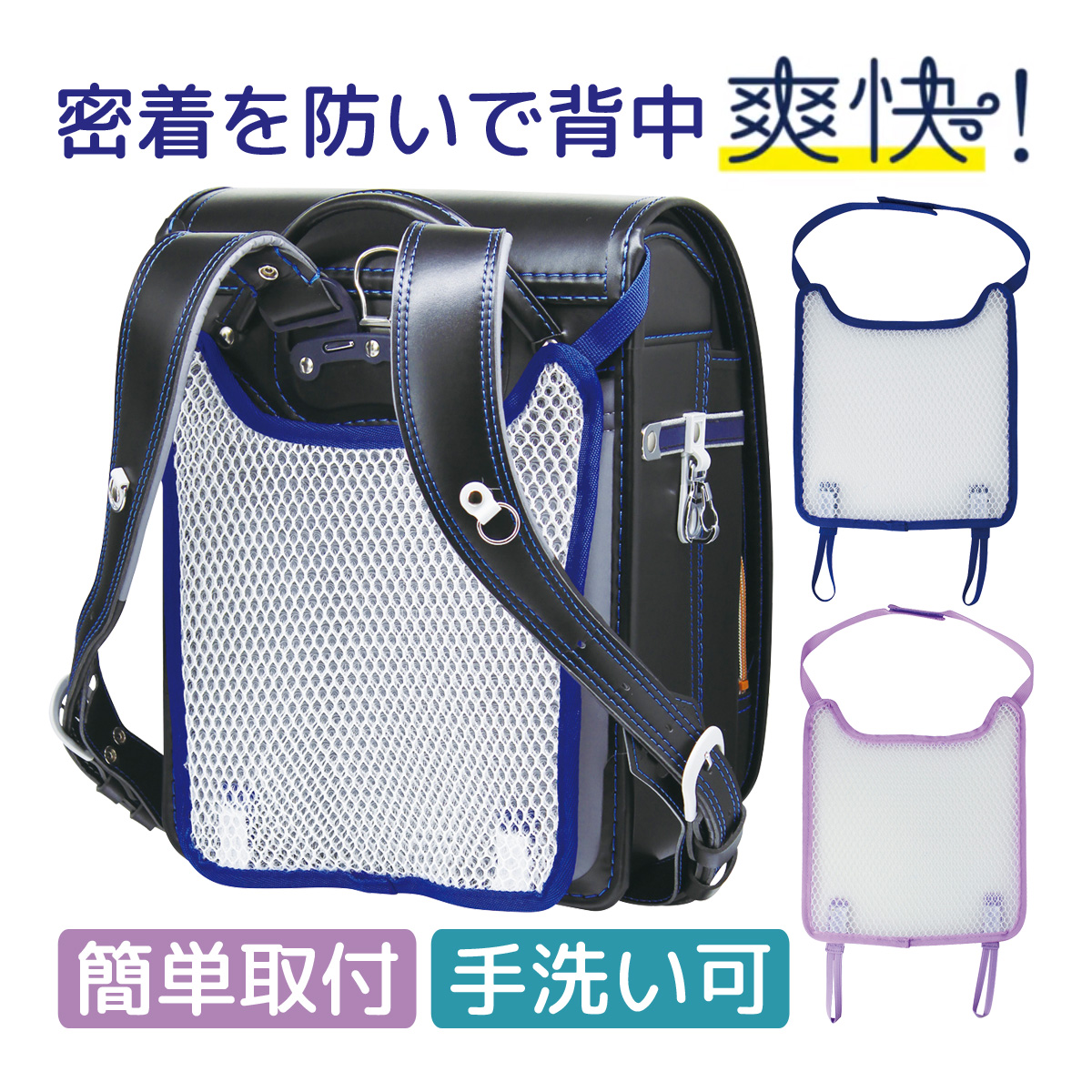 ランドセル 背中 パッド メッシュ 爽快 背あてパッド 洗える 水洗い パープル ネイビー 定番 カバー 背あて 取付 簡単 小学生 通学 男の子 女の子 通気性 暑さ対策 熱中症対策 背当て 汗 清涼 汗ムレ 蒸れ 防止 人気 おすすめ