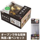 陶芸キット オーブンで作る簡単陶芸+筆ペン セット 粘土 工作 キット 自由研究 子供 知育玩具 6歳 手作り おもしろ雑貨 子供会 プレゼント 景品 デビカ