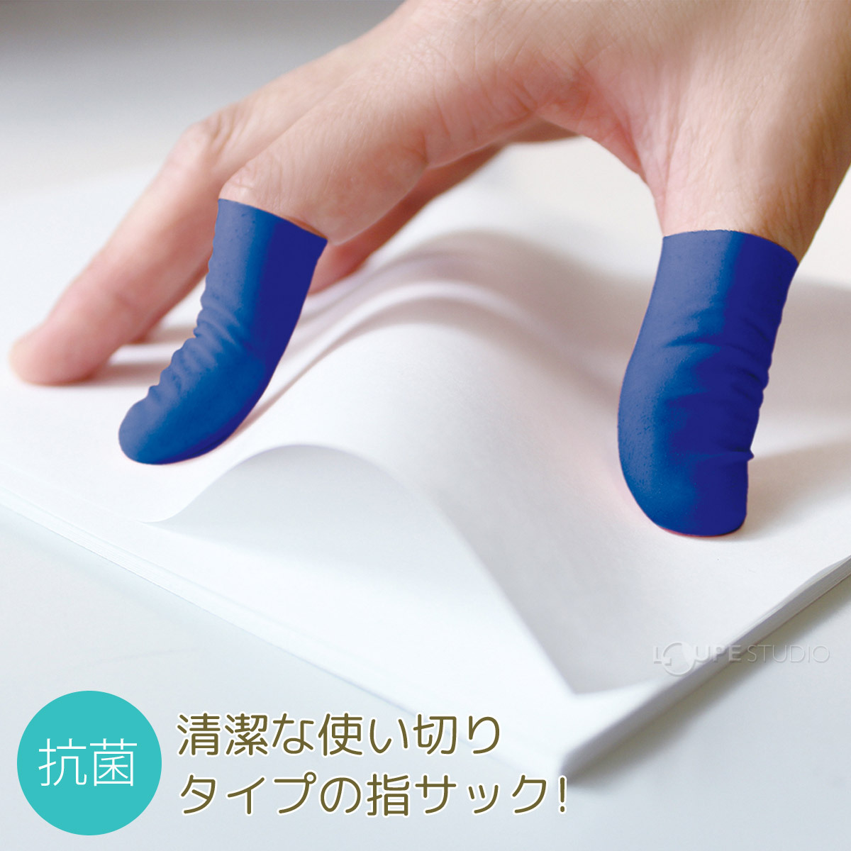 清潔な使い切りタイプの指サック! 