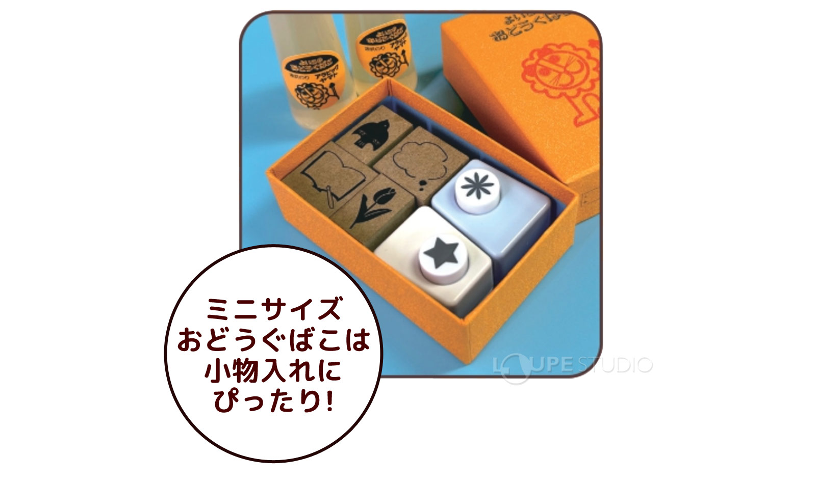 ミニサイズおどうぐばこは小物入れにぴったり!