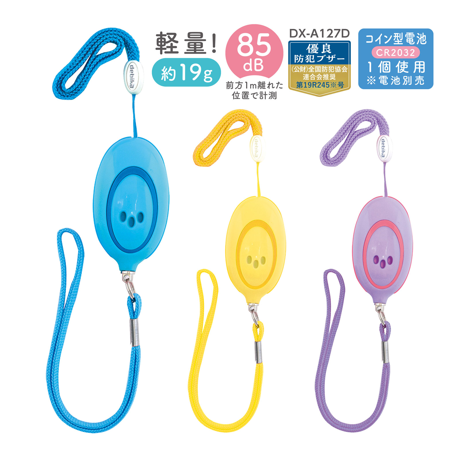 防犯ブザー 子ども 子供 小学生 ランドセル 大音量 ミニ 軽量 丸い 卵型 女の子 男の子 ブルー イエロー パープル かわいい 防犯グッズ 防犯対策 防犯ベル 入学祝い デビカ