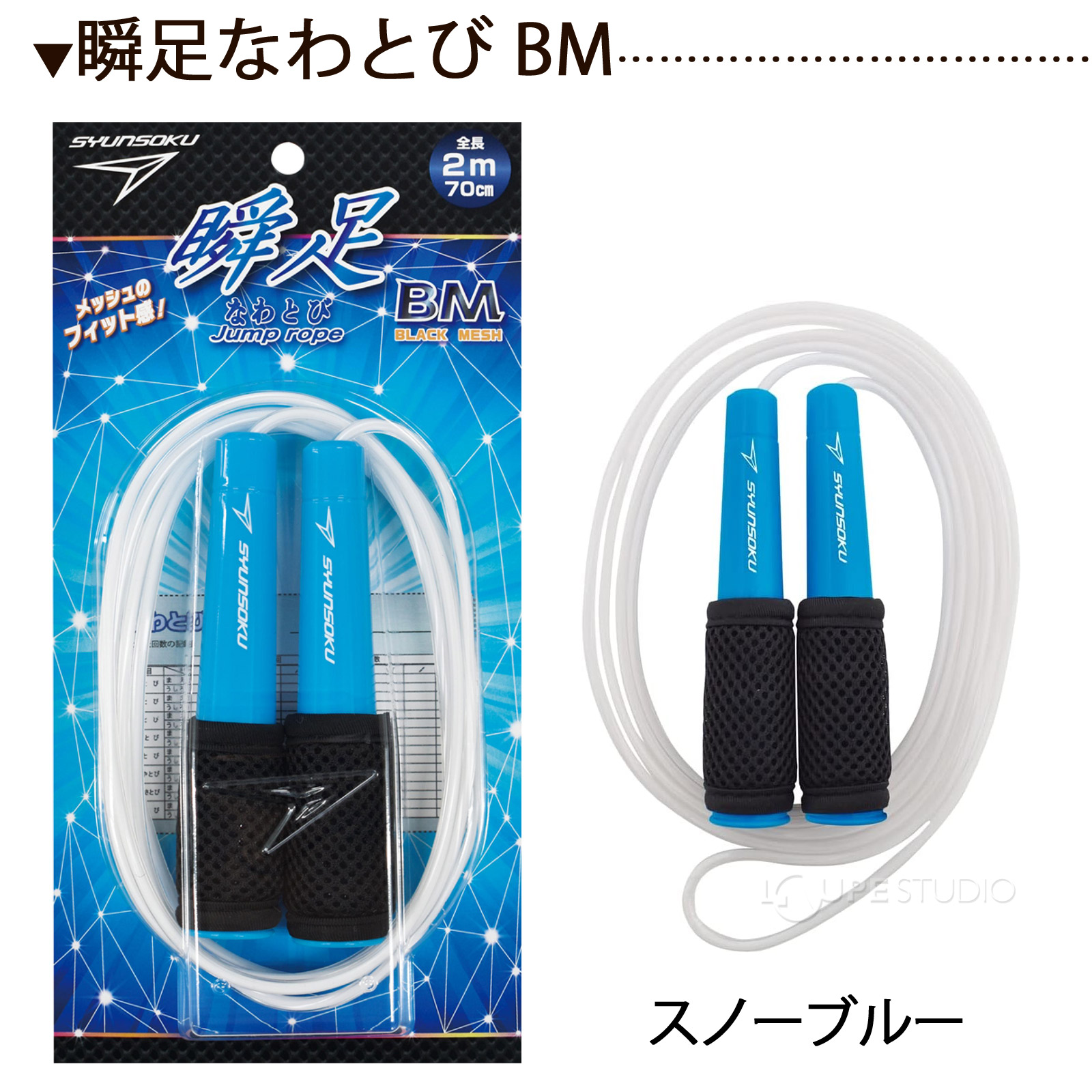 瞬足なわとび BM 