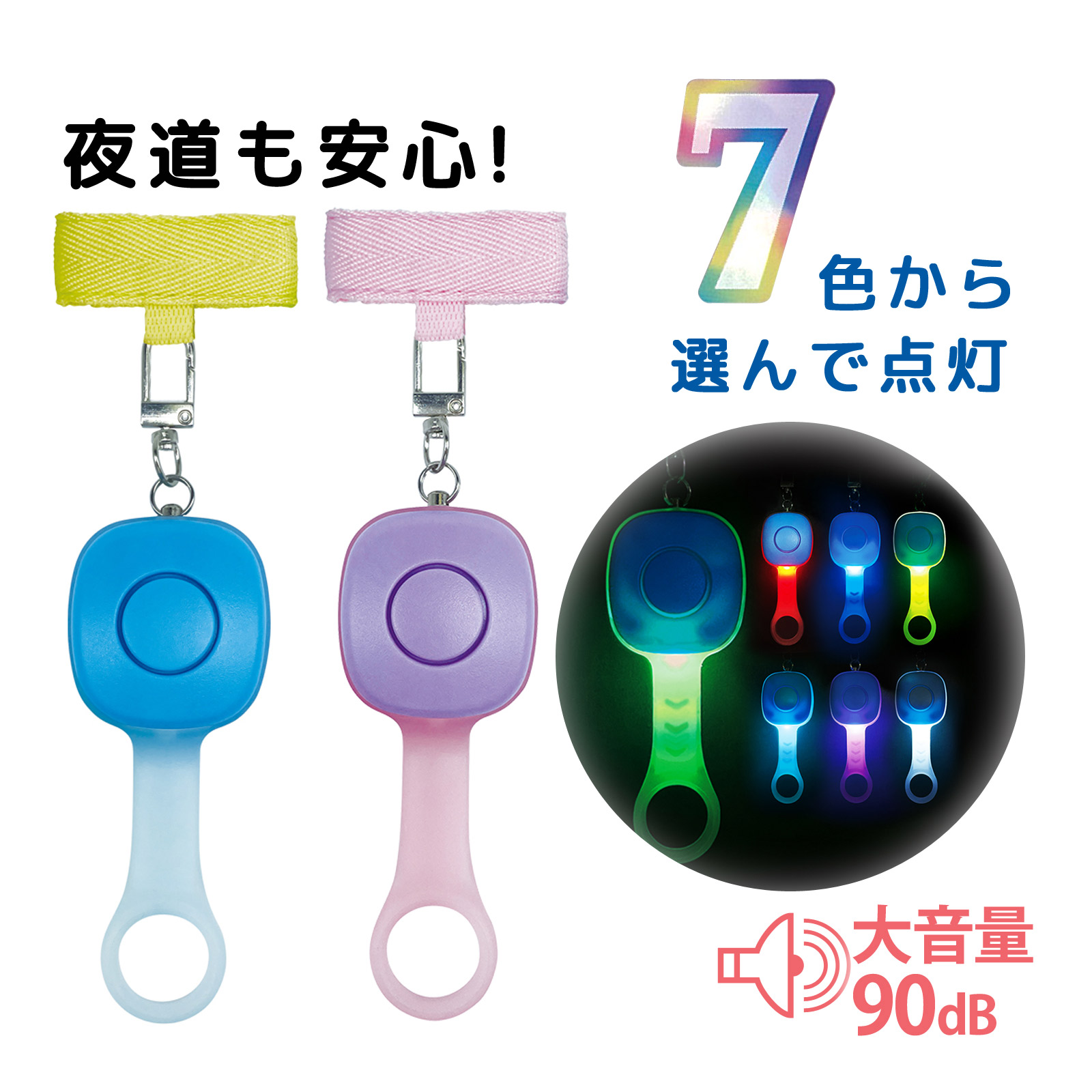 防犯ブザー 大音量 90dB 7色に光る！非常用ブザー 生活防水 IPX4 ランドセル 防犯 事故防止 ブル一 パープル レインボー LEDクリップ 子ども 女の子 女性 大人 男の子 かわいい 小学生