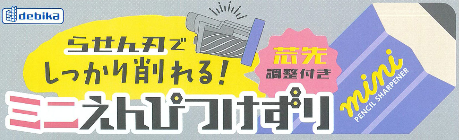 ミニ鉛筆削り 