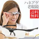 老眼鏡 ハネアゲ 男性 女性 おしゃれ メンズ レディース ブラック ニュータイプ レンズ シニアグラス リーディンググラス 跳ね上げ