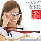 老眼鏡 ハネアゲ 男性 女性 おしゃれ メンズ レディース レッド ニュータイプ レンズ シニアグラス リーディンググラス 跳ね上げ