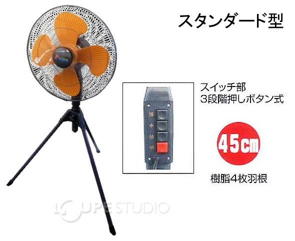 PM 工場扇 スタンダード三脚型 PM-450S 
