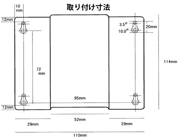 取り付け寸法 