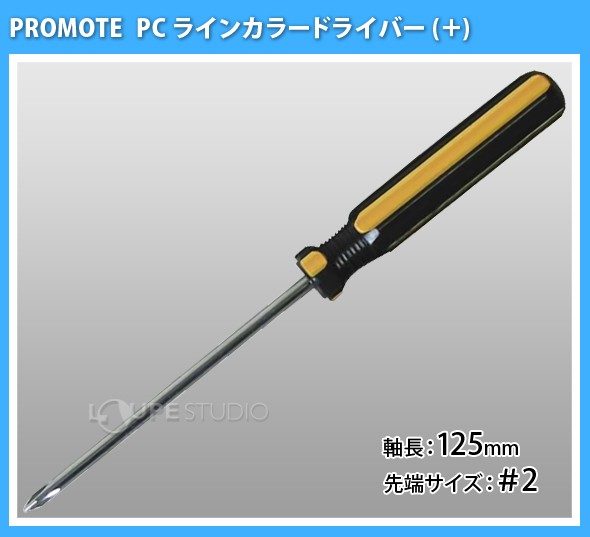 PC ラインカラードライバー +2×125mm 