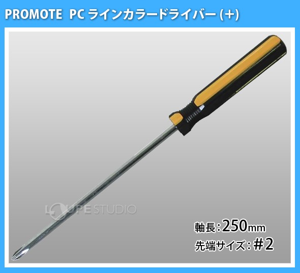 PC ラインカラードライバー +2×250mm 