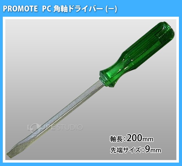 PC角軸ドライバー -9×200mm 