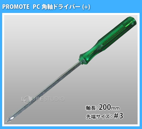 PC角軸ドライバー +3×200mm 