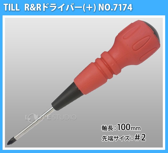 R&R ドライバー +2×100mm NO.7174 
