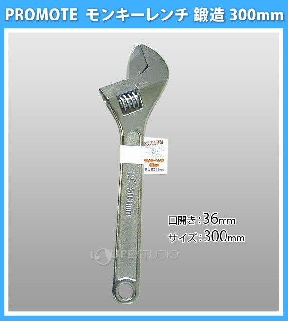 鍛造 モンキーレンチ300mm