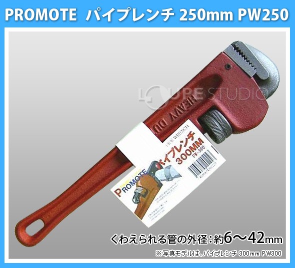 パイプレンチ 250mm PW250 