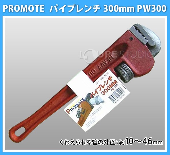 パイプレンチ 300mm PW300 
