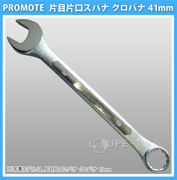 片目片口スパナ クロバナ 41mm 