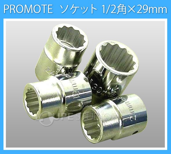 ソケット 1/2角×29mm