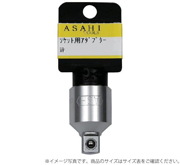 ASH ソケットレンチ用アダプタ?3/8[9.5]凹×[1/4]6.35凸ストッパー付 