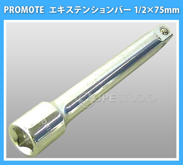 エキステンションバー 1/2×75mm