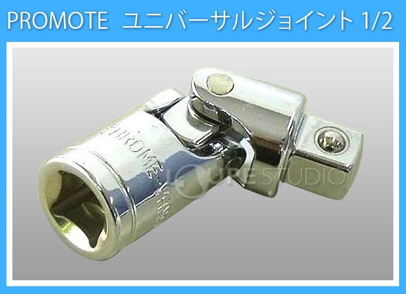 ユニバーサルジョイント 1/2
