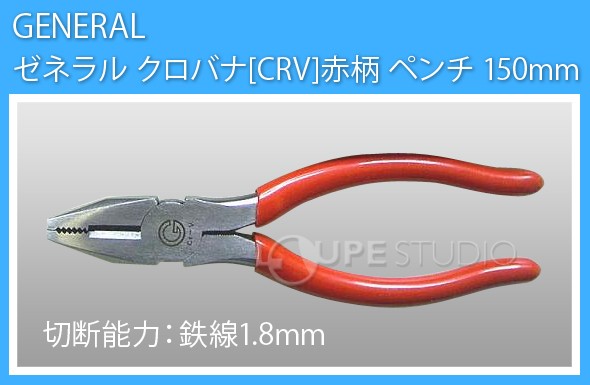 ゼネラル クロバナ[CRV]赤柄 ペンチ 150mm 