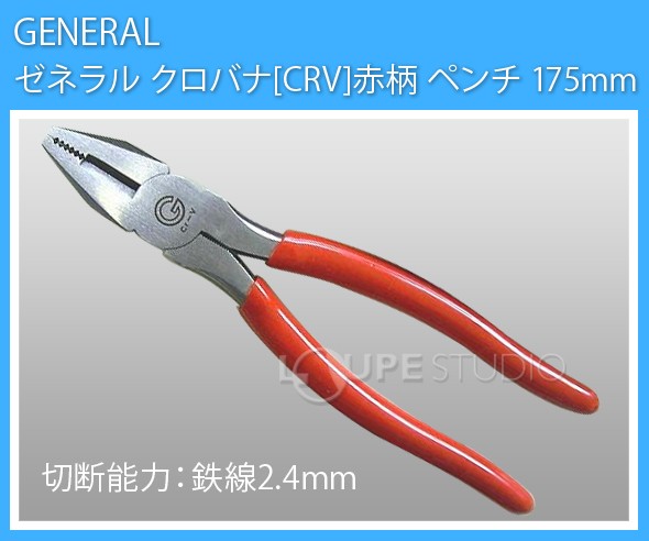ゼネラル クロバナ[CRV]赤柄 ペンチ 175mm 