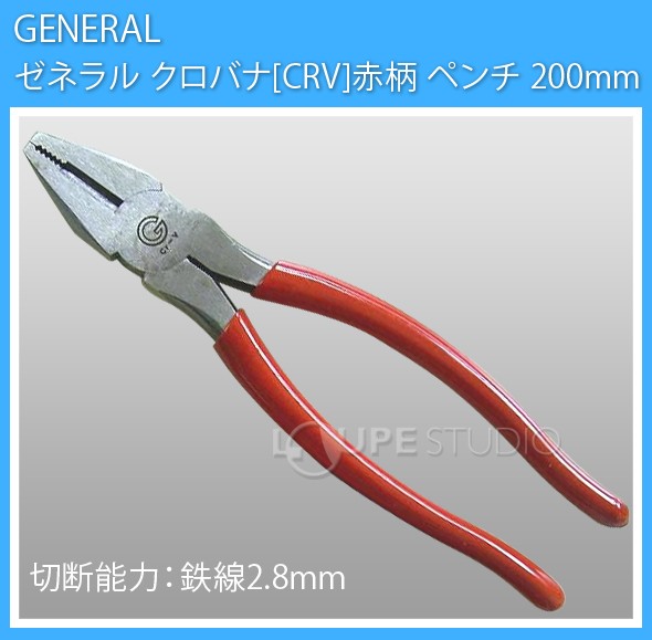 ゼネラル クロバナ[CRV]赤柄 ペンチ 200mm 
