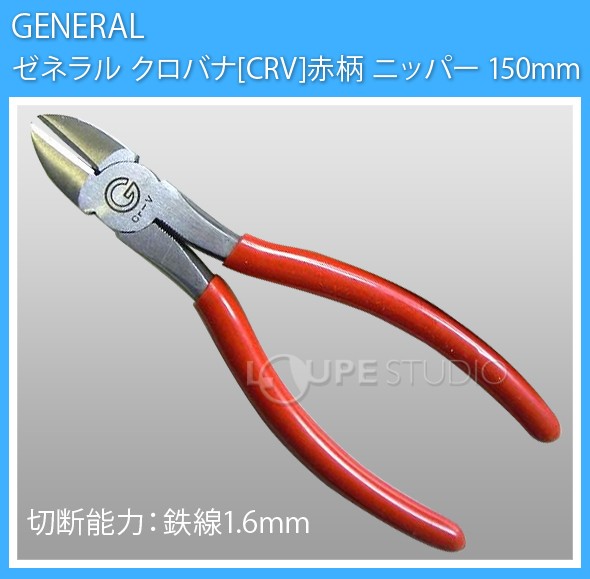 ゼネラル クロバナ[CRV]赤柄 ニッパー 150mm 