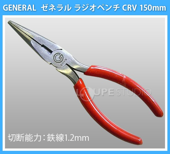 ゼネラル クロバナ[CRV]赤柄 ラジオペンチ 150mm 