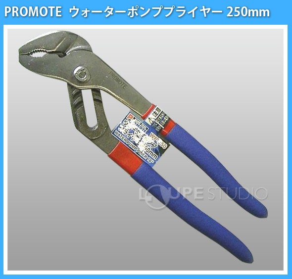 ウォーターポンププライヤー 250mm WP-250 