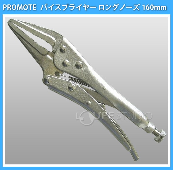 バイスプライヤー ロングノーズ 160mm 