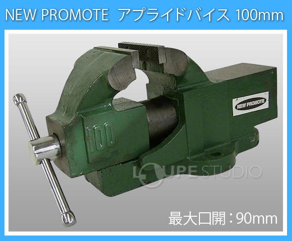 アプライドバイス 100mm アプライトバイス
