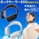 ネッククーラーevo 2021 冷却プレート USBモデル ネックファン 羽なし 接触冷感 冷感 首掛けクーラー 大人用 子供用 ハンズフリー 首掛け扇風機 首掛けファン 熱中症対策 暑さ対策 夏用 首 ブラック ホワイト